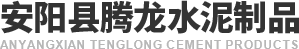 安陽縣騰龍水泥制品有限公司